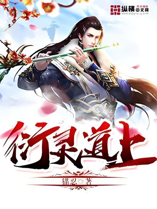 衍靈道上 衍靈道上