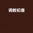 調教初唐