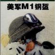 美軍M1鋼盔
