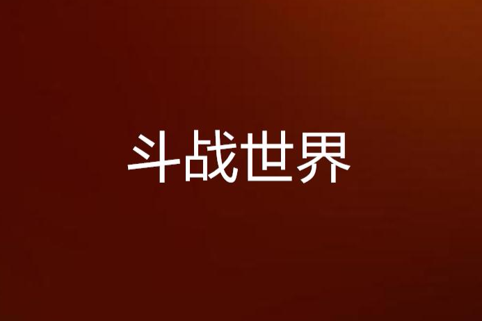 鬥戰世界 鬥戰世界