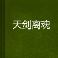 天劍離魂 天劍離魂