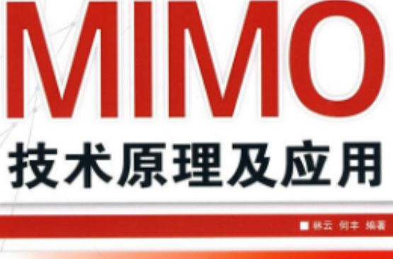 MIMO技術原理及套用