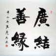 廣結善緣(漢語) 廣結善緣(漢語)