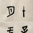 慟絕良久 慟絕良久