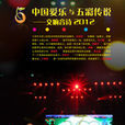 中國愛樂與五彩傳說交響音詩2012