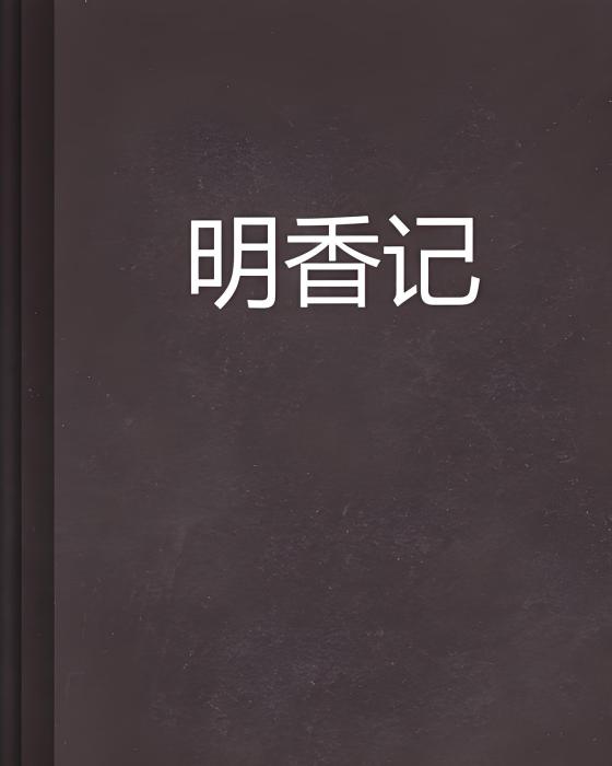 明香記 明香記
