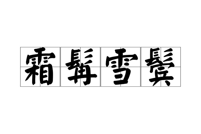 霜髯雪鬢