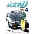 頭文字D(日本1998年GALLOP與STUDIO COMET共同製作的卡通片) 頭文字D(日本1998年GALLOP與STUDIO COMET共同製作的卡通片)