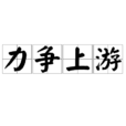 力爭上遊(漢語詞語) 力爭上遊(漢語詞語)