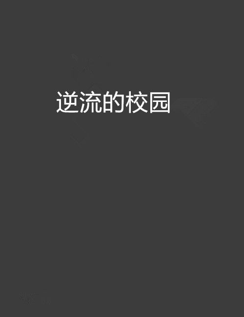 逆流的校園 逆流的校園