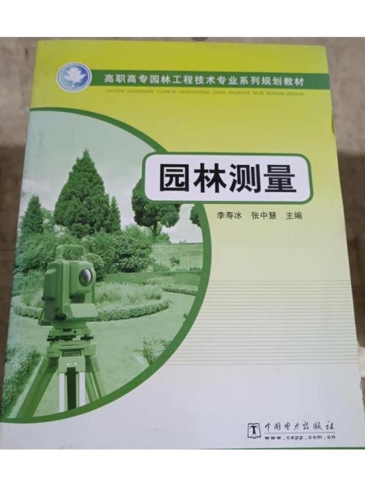 園林測量(2010年中國電力出版社出版的圖書) 園林測量(2010年中國電力出版社出版的圖書)