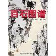 百石圖譜 百石圖譜