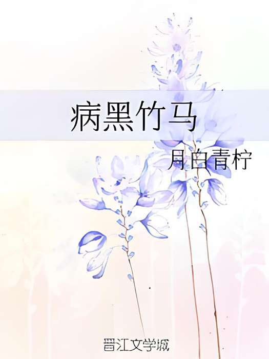 病黑竹馬 病黑竹馬