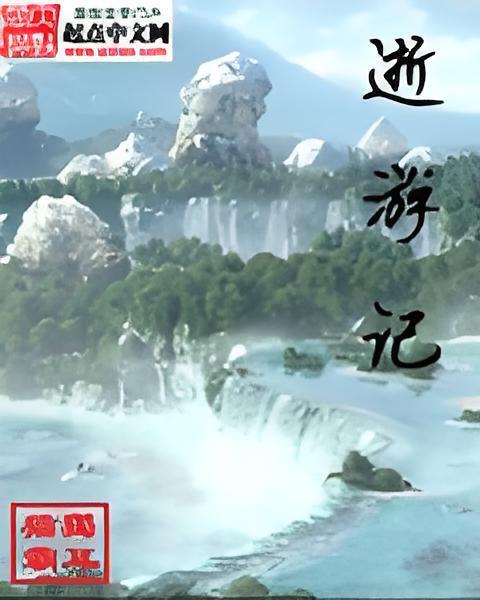 逝遊記 逝遊記