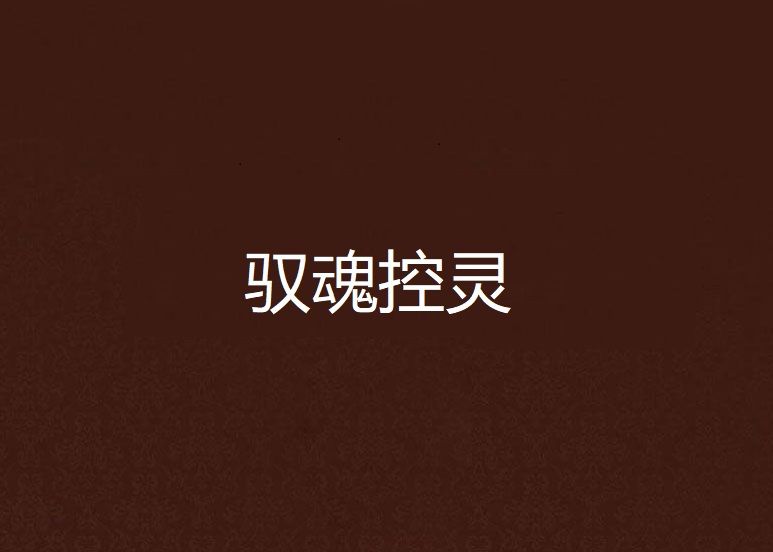 馭魂控靈
