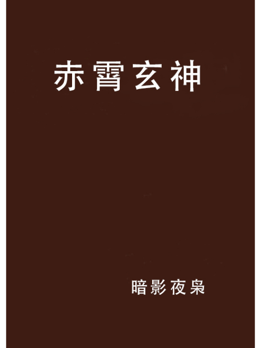 赤霄玄神 赤霄玄神