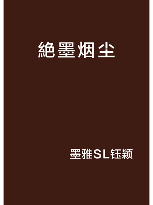 絶墨煙塵 絶墨煙塵