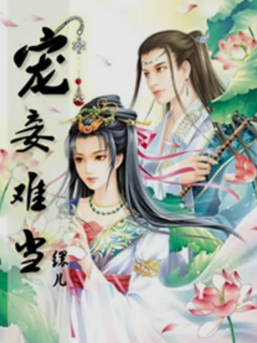 寵妾難當 寵妾難當