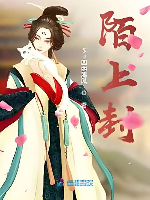陌上封 陌上封