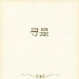 尋是 尋是