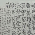 科斗(字型) 科斗(字型)