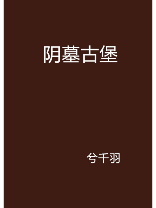 陰墓古堡 陰墓古堡