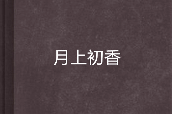 月上初香 月上初香