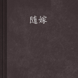 隨嫁 隨嫁