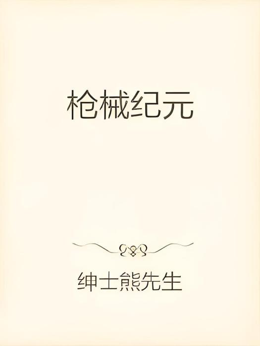 槍械紀元 槍械紀元