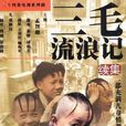三毛流浪記續集(三毛流浪記(1999年孟智超主演電視劇(續集))) 三毛流浪記續集(三毛流浪記(1999年孟智超主演電視劇(續集)))
