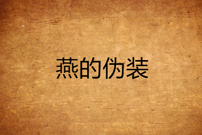 燕的偽裝