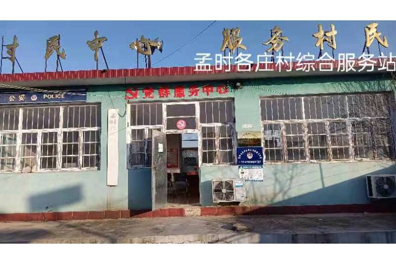 孟時各莊村 孟時各莊村