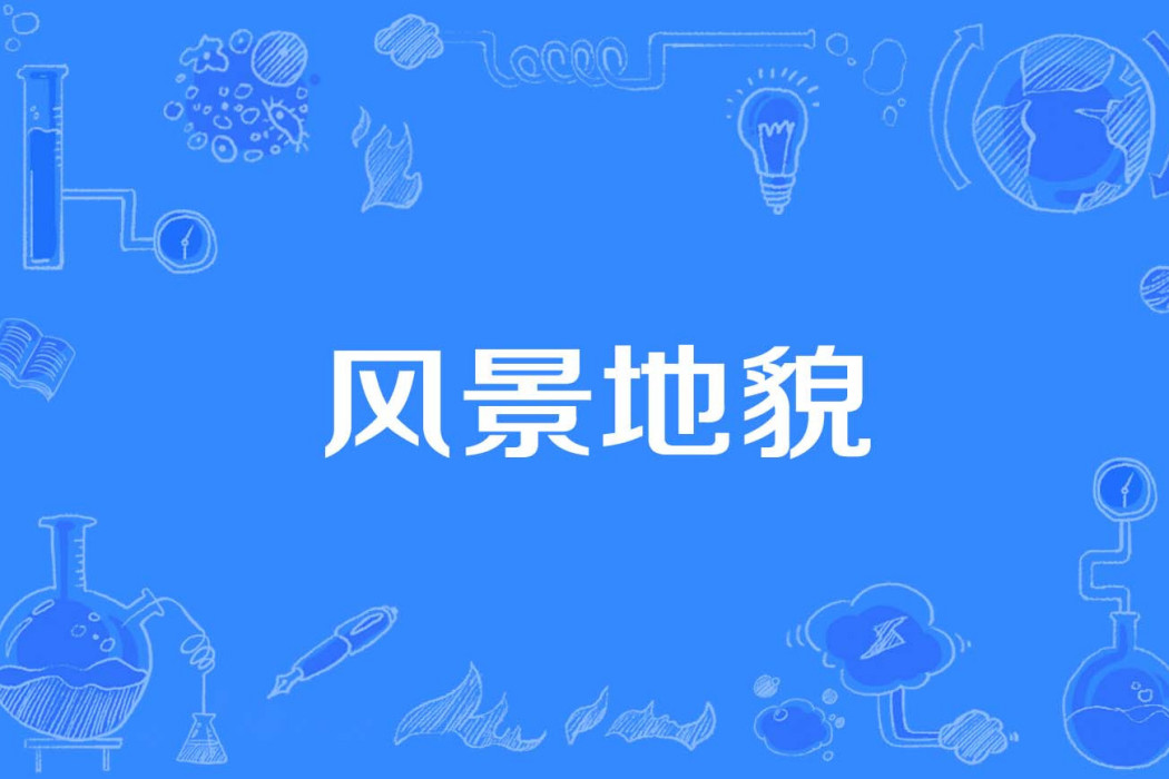 風景地貌 風景地貌
