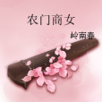 農門商女(嶺南春著網路小說) 農門商女(嶺南春著網路小說)