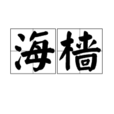 海檣 海檣
