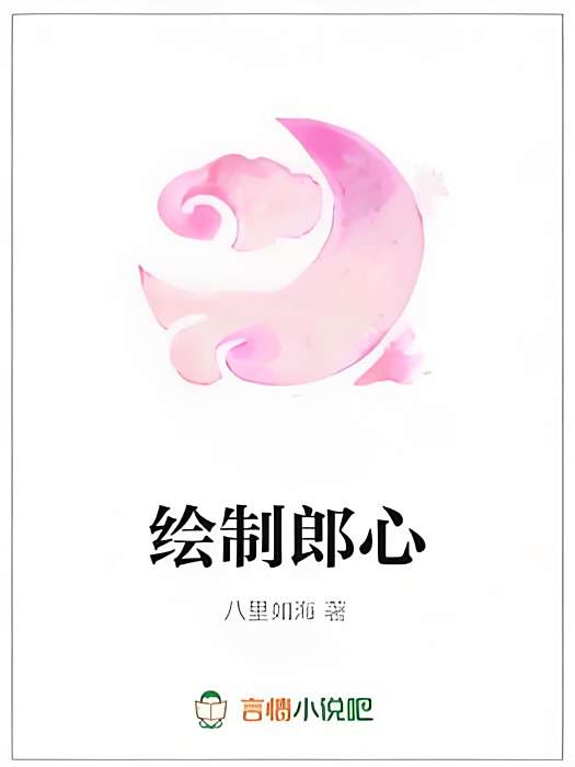 繪製郎心 繪製郎心