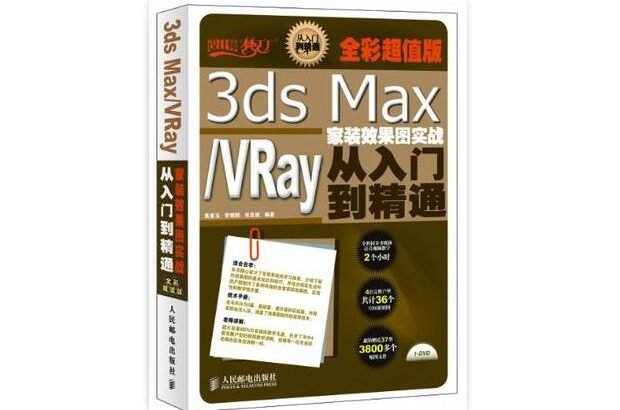 3ds Max 2011中文版/VRay效果圖製作實戰從入門到精通