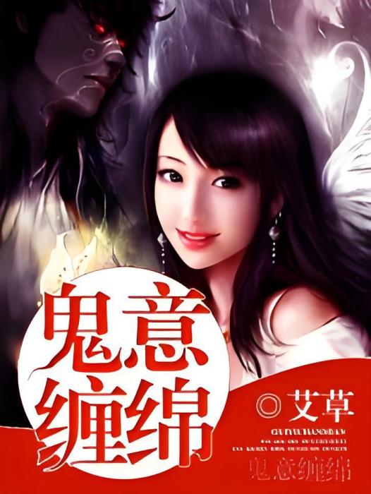 鬼意纏綿 鬼意纏綿