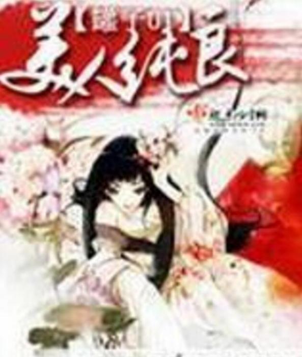 美人純良 美人純良