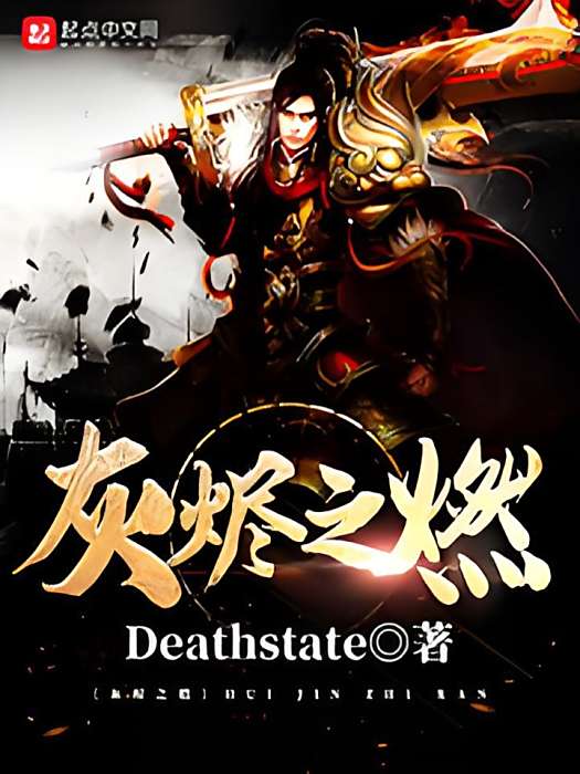 灰燼之燃 灰燼之燃