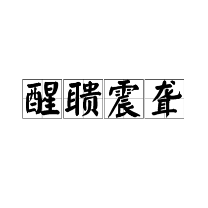 醒聵震聾 醒聵震聾