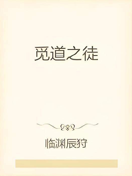 覓道之徒 覓道之徒