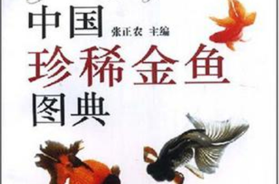 中國珍稀金魚圖典