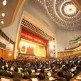 中華人民共和國第六屆全國人民代表大會第一次會議(六屆全國人大一次會議)