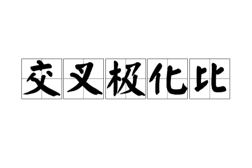 交叉極化比 交叉極化比