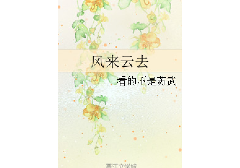 風來雲去 風來雲去