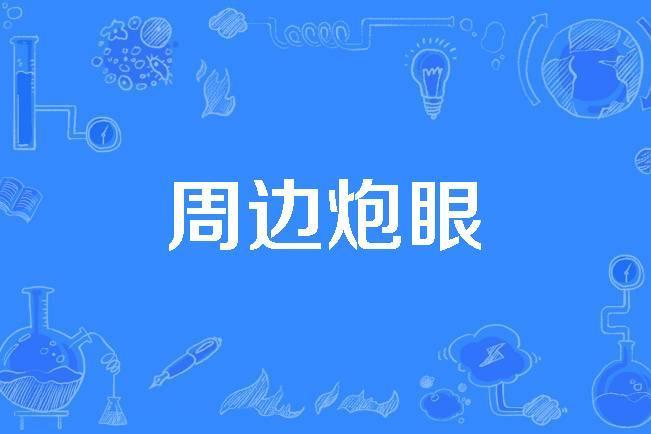周邊炮眼 周邊炮眼