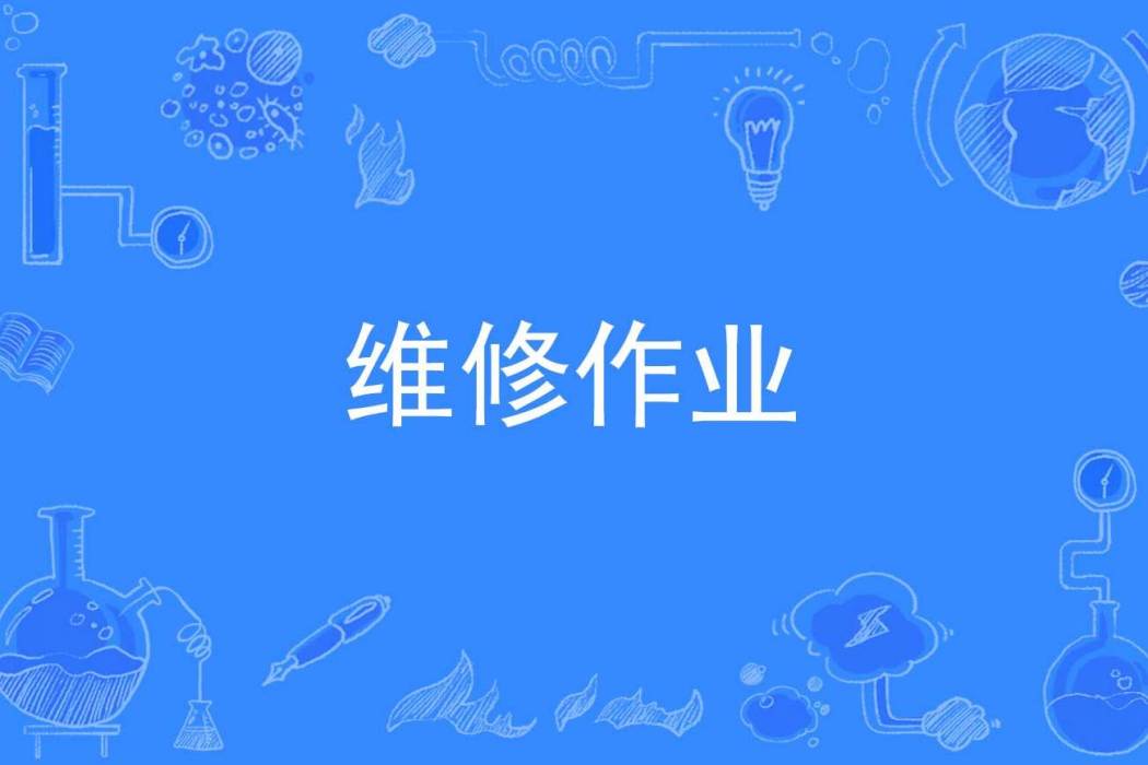 維修作業 維修作業