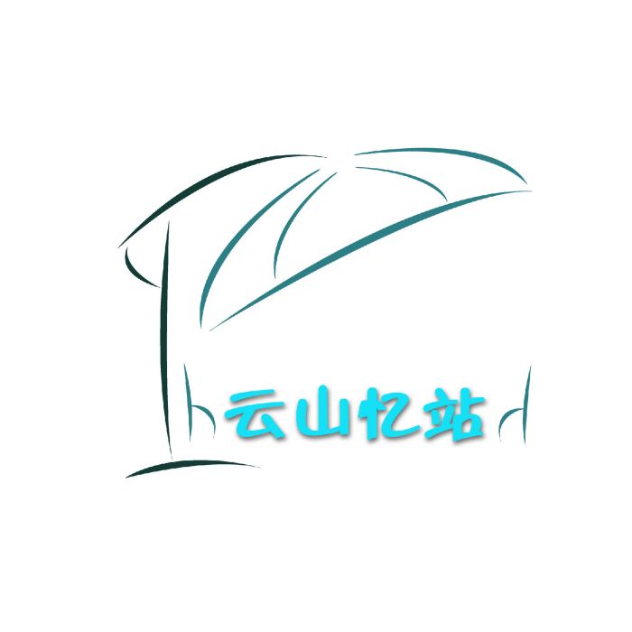 雲山憶站 雲山憶站