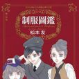 制服圖鑑